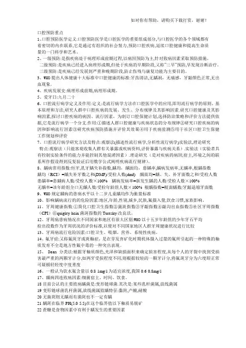口腔预防医学.doc