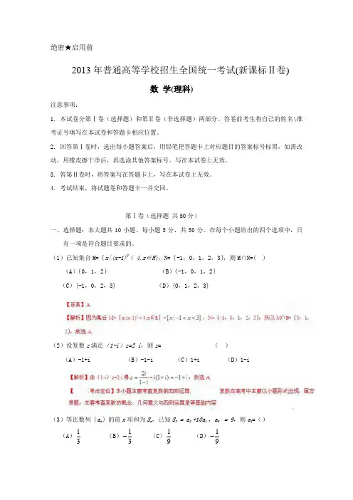 2013年高考真题——理科数学(新课标II卷)解析版(1)