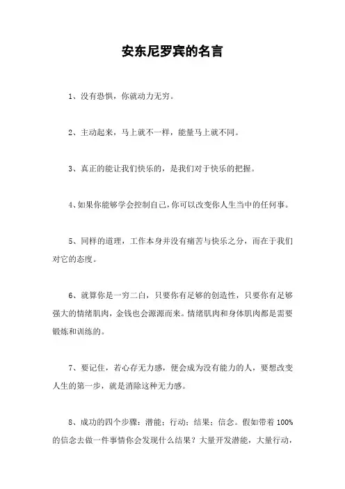 安东尼罗宾的名言