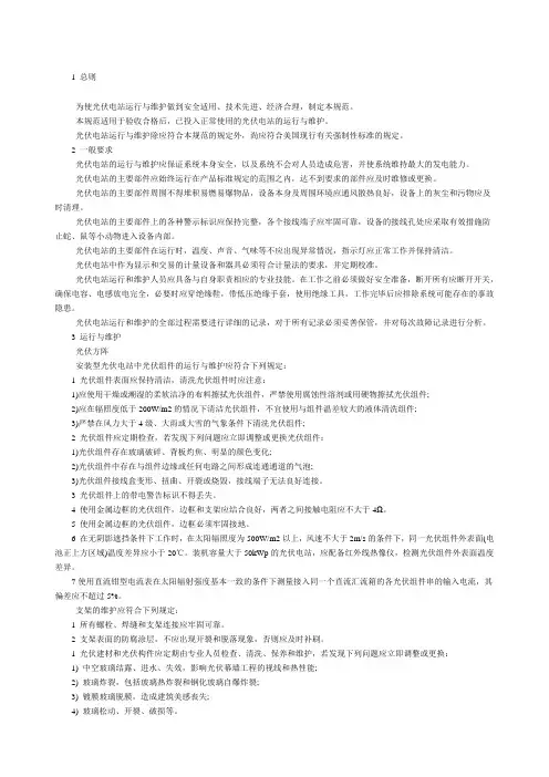 光伏电站运维操作维护手册