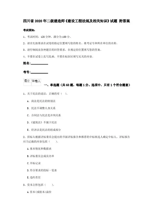 四川省2020年二级建造师《建设工程法规及相关知识》试题 附答案
