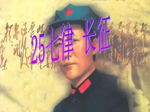 人教版五年级上册语文25七律长征PPT课件(共23张PPT)