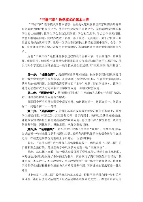 “三疑三探”教学模式的基本内容