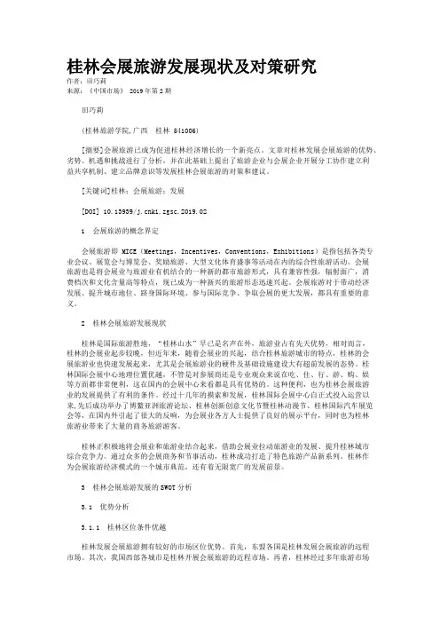 桂林会展旅游发展现状及对策研究