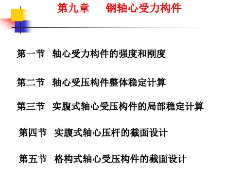轴心受力构件的强度和刚度