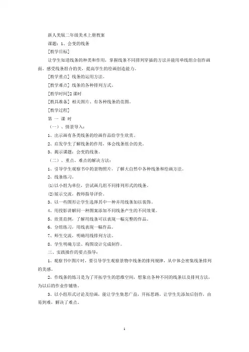 新人美版二年级美术上册全册教案