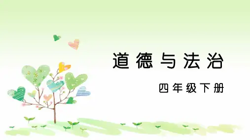 四年级下册道德与法治课件-1 我们的好朋友 第二课时 部编版(共17张PPT)