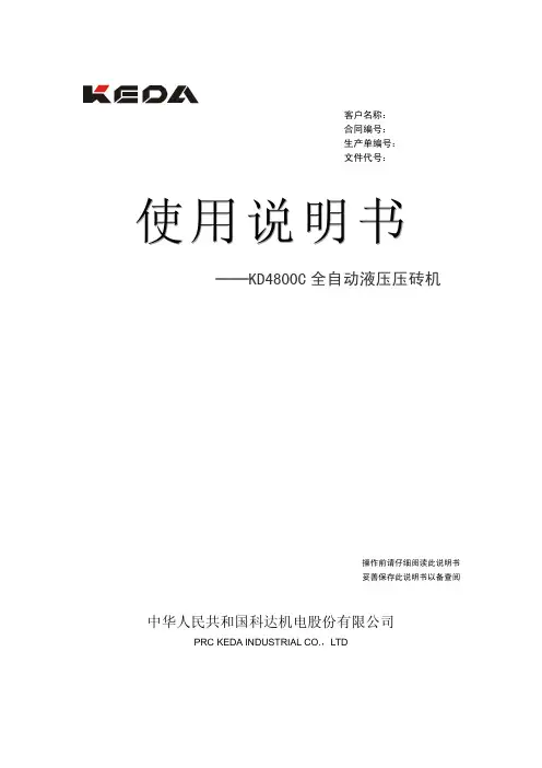 科达KD4800C压机使用说明书