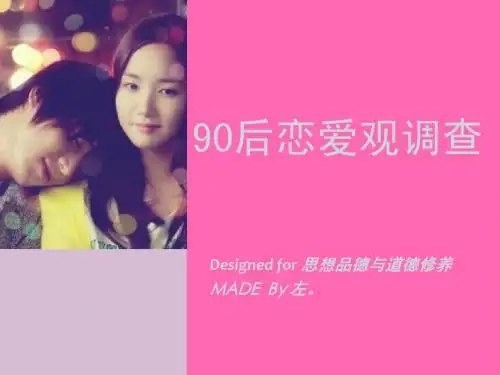 90后恋爱观调查