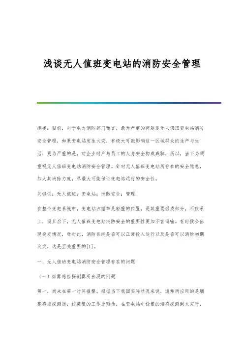 浅谈无人值班变电站的消防安全管理