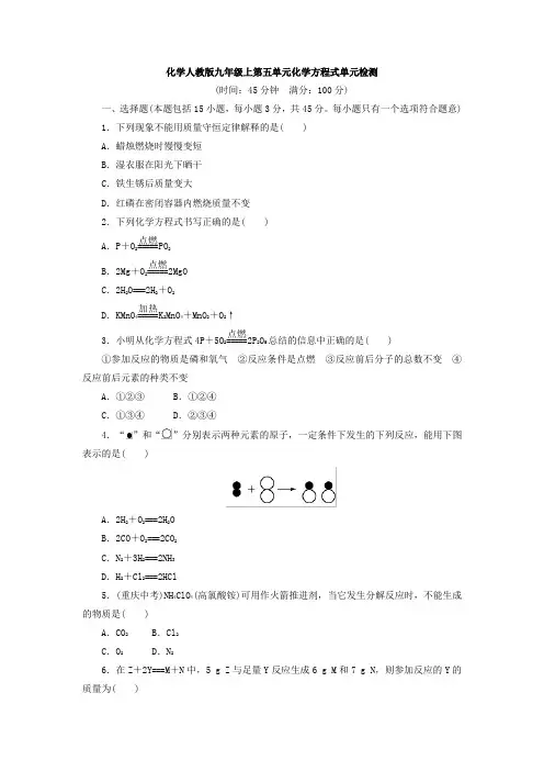 人教版化学九年级上册第5单元《化学方程式》单元检测