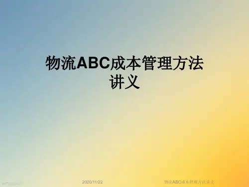 物流ABC成本管理方法讲义
