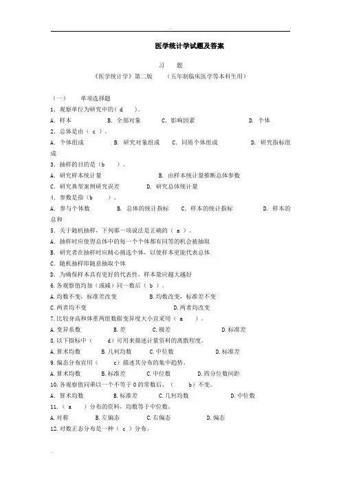 医学统计学试题与答案