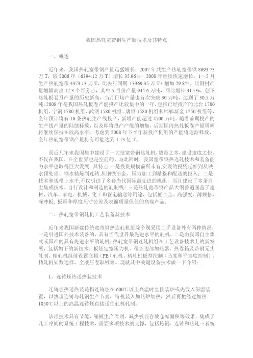 我国热轧宽带钢生产新技术及其特点