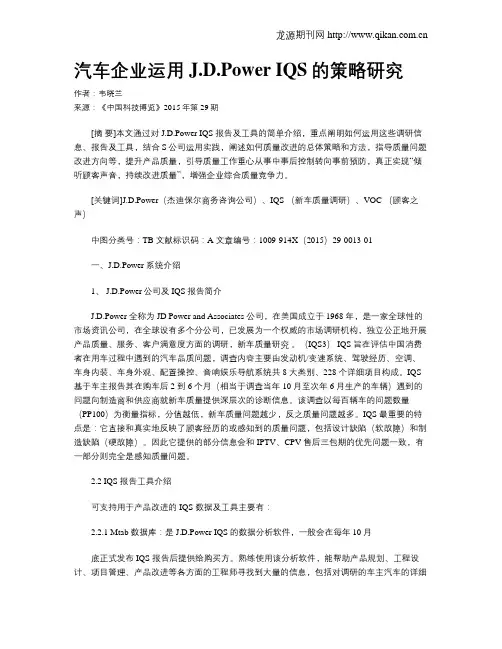 汽车企业运用J.D.Power IQS的策略研究