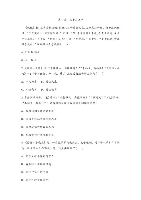 _岳麓版高中历史必修三加强训练题 第1课：孔子与老子
