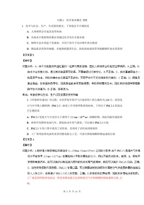 2014化学选择题百题精练：专题01 化学基本概念 STS(第01期)