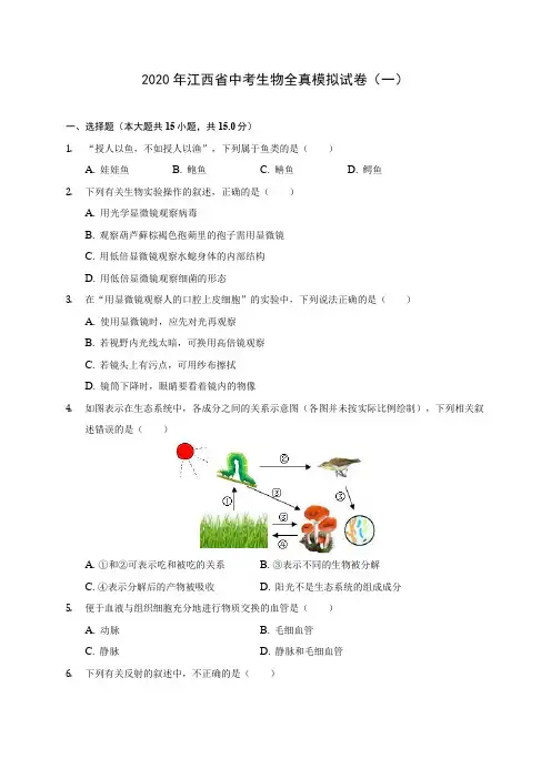 2020年江西省中考生物全真模拟试卷(一) 