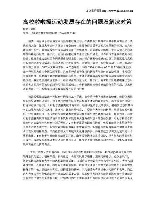 高校啦啦操运动发展存在的问题及解决对策