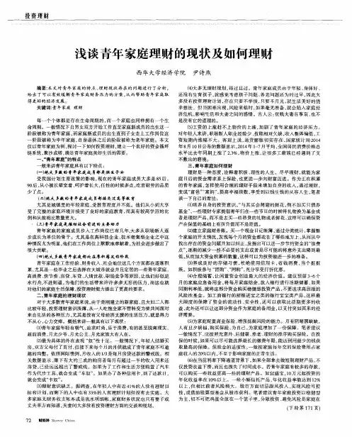 浅谈青年家庭理财的现状及如何理财