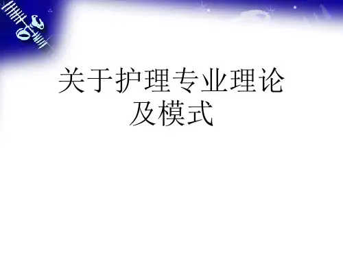 关于护理专业理论及模式课件