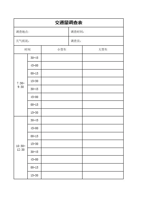 交通量调查表