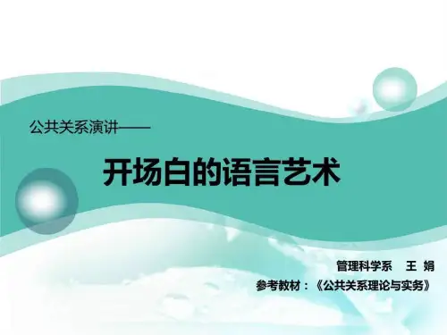 《开场白的艺术》PPT课件