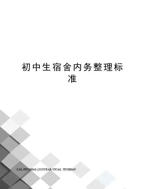 初中生宿舍内务整理标准