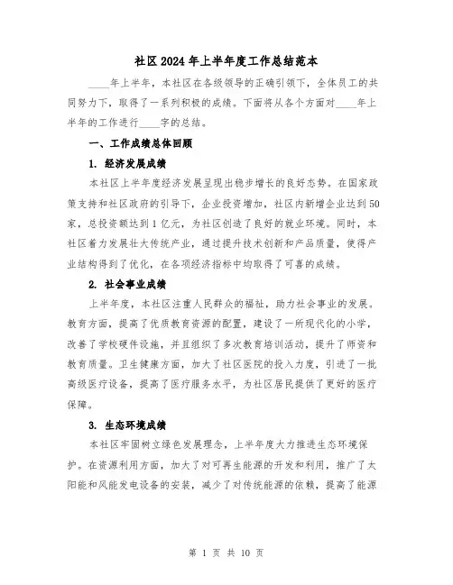 社区2024年上半年度工作总结范本（4篇）