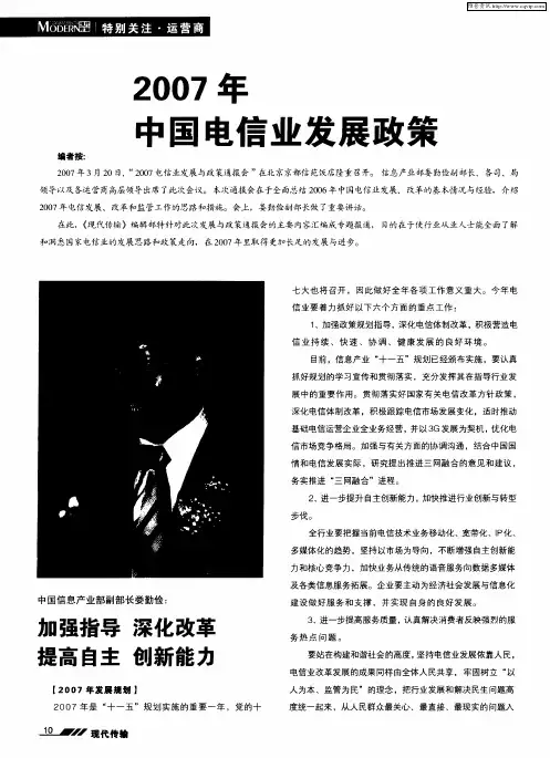 2007年中国电信业发展政策