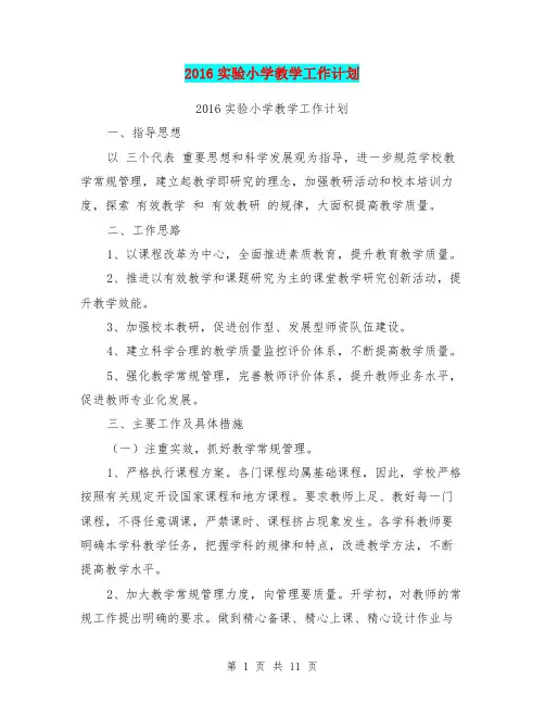 2016实验小学教学工作计划