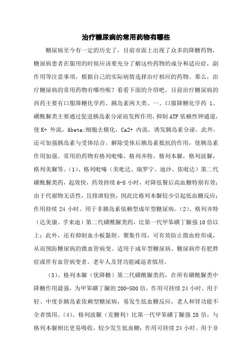 治疗糖尿病的常用药物有哪些