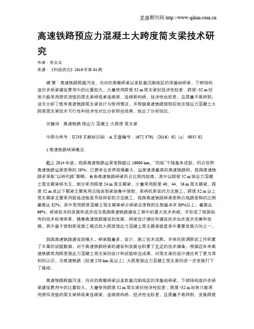 高速铁路预应力混凝土大跨度简支梁技术研究