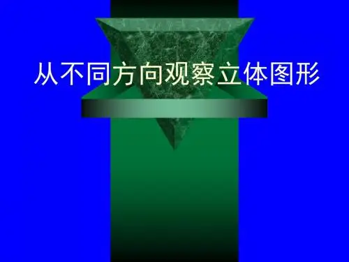 3.3从不同的方向观察立体图形