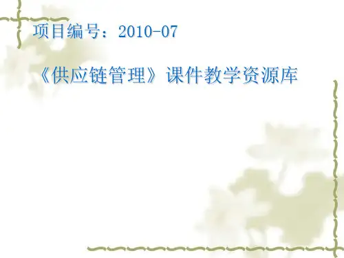 供应链管理绩效评价及激励机制