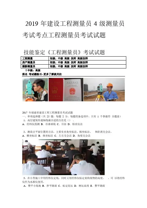 2019年建设工程测量员4级测量员考试考点工程测量员考试试题