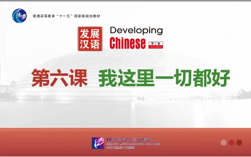发展汉语-初级精读2-第六课-我这里一切都好