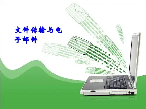 Internet实用技术-文件传输与电子邮件