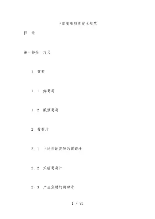 中国葡萄酿酒技术规范