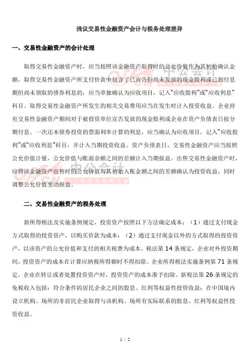 浅议交易性金融资产会计与税务处理差异