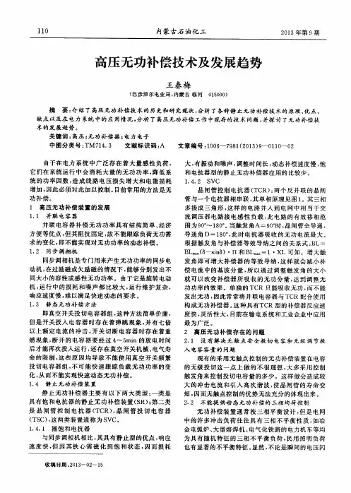高压无功补偿技术及发展趋势