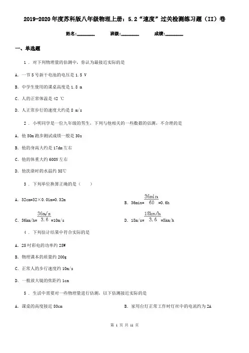2019-2020年度苏科版八年级物理上册：5.2“速度”过关检测练习题(II)卷