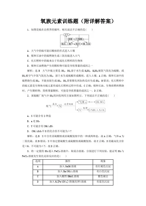 氧族元素训练题(附详解答案)