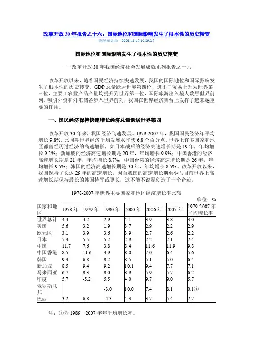 改革开放30年报告之十六：国际地位和国际影响发生了根本性的历史转变