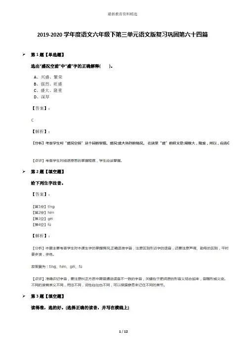 2019-2020学年度语文六年级下第三单元语文版复习巩固第六十四篇