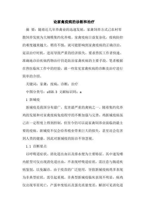 家禽疫病的诊断和治疗