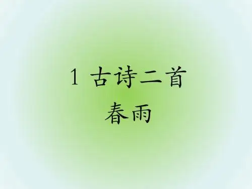 苏教版小学语文二年级下册古诗《春雨》教学PPT