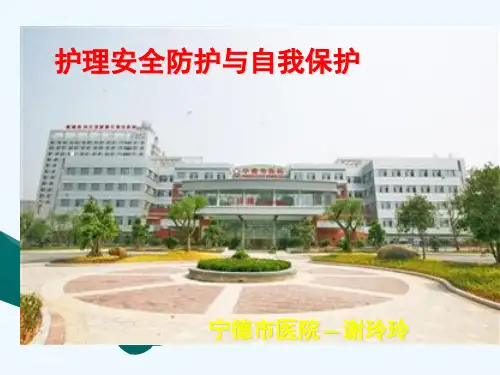 护理安全防护及自我保护,30分钟