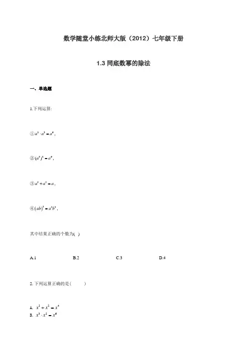 _北师大版七年级下册数学随堂小练 1.3同底数幂的除法(有答案)