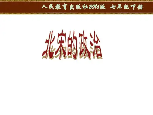 人教部编版 七年级历史下册 第二单元 第6课 北宋的统治课件(共22张PPT)